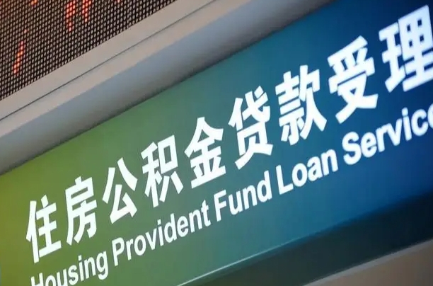 漳村合同工有公积金吗_青岛公积金代办服务